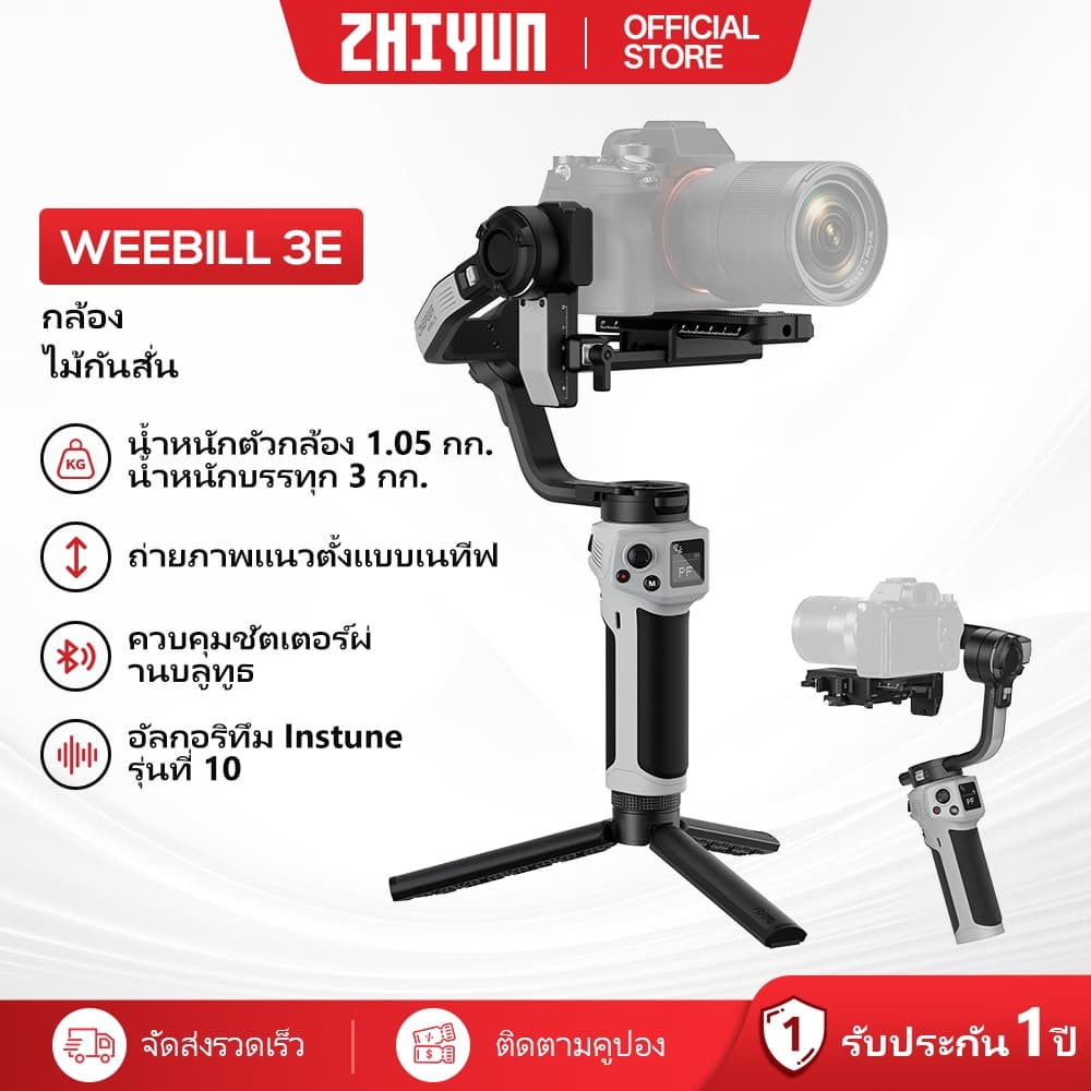 ZHIYUN Weebill 3E | กิมบอลกล้อง 3 แกน น้ำหนักเบา รับน้ำหนัก 3 กก. พร้อมฟังก์ชันควบคุม Bluetooth
