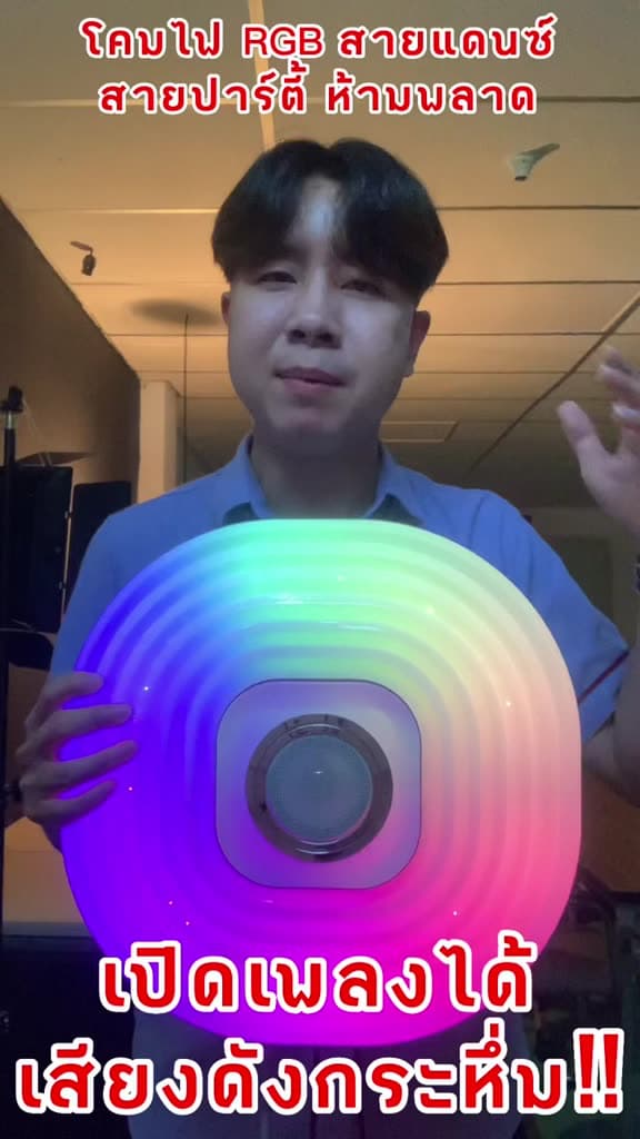 SHINING ไฟเพดาน LED 36W พร้อมลำโพงบลูทูธ ปรับแสง RGB & รีโมตคอนโทรล