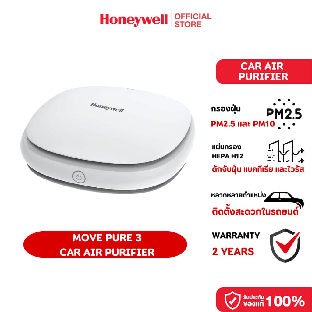 Honeywell Move Pure 3 เครื่องฟอกอากาศในรถยนต์ HEPA H12 ขจัดฝุ่น PM 2.5 และกลิ่นไม่พึงประสงค์