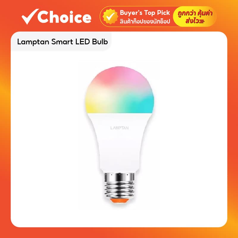 หลอดไฟอัจฉริยะ Lamptify E27 RGB Wi-Fi ควบคุมด้วยแอปและเสียง
