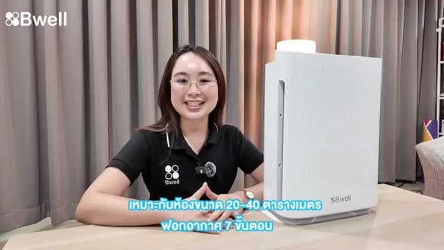 Bwell เครื่องฟอกอากาศ 7 ขั้นตอน สำหรับห้อง 20-40 ตรม. รุ่น CF-8428
