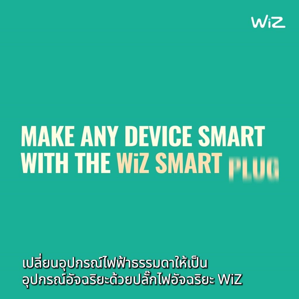 WiZ Smart Plug Type-F ปลั๊กไฟอัจฉริยะ ควบคุมง่ายด้วยสมาร์ทโฟน