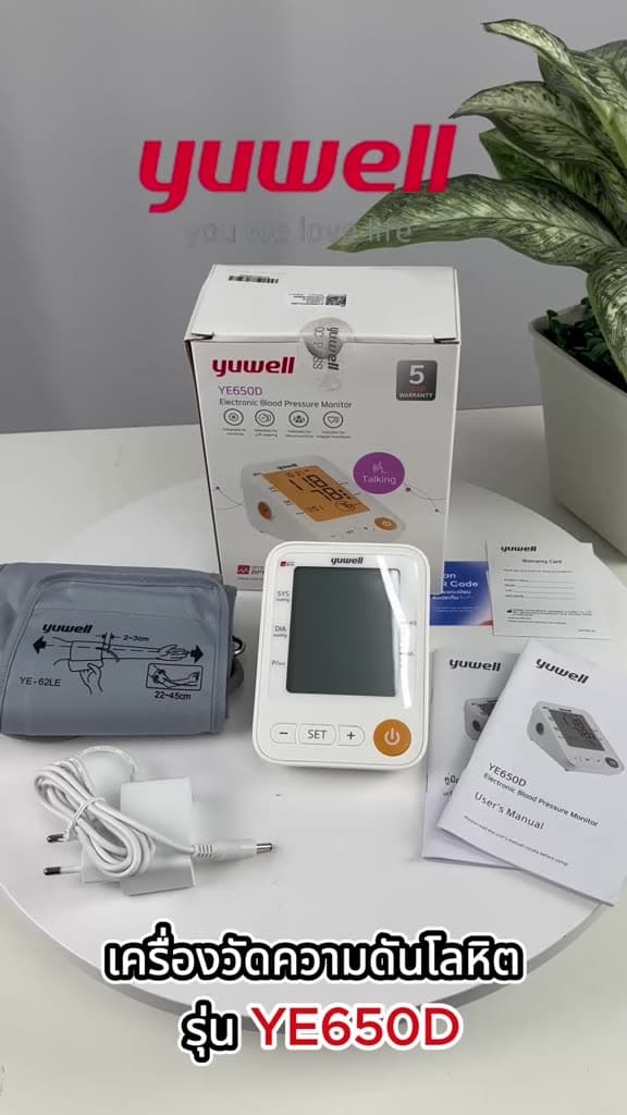 Yuwell YE650D เครื่องวัดความดันโลหิตมีเสียงพูดไทย จอ Blacklight รับประกัน 5 ปี