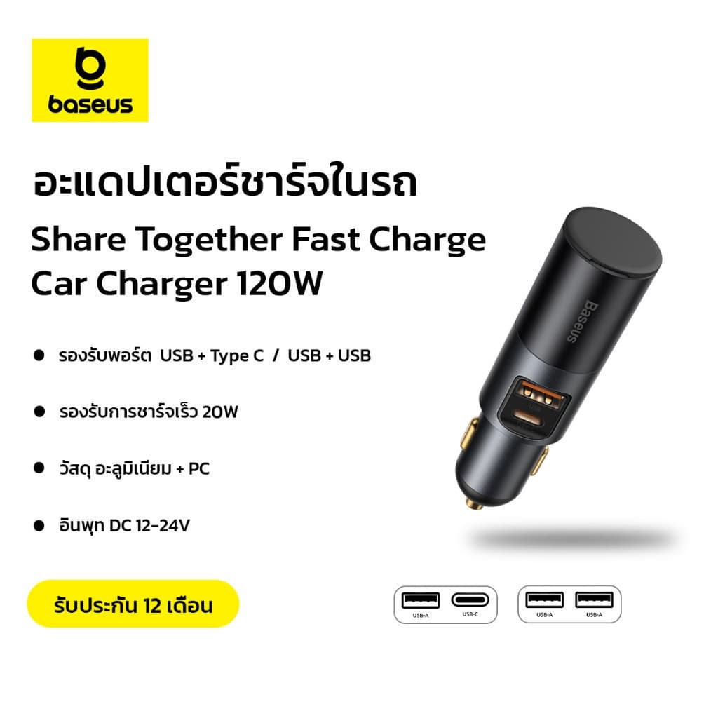 Baseus ชาร์จเร็วในรถยนต์ Share Together Fast Charge Car Charger 120W USB + Type-C