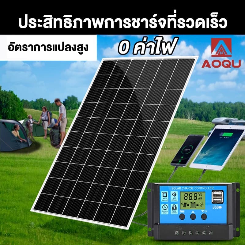 AOQU แผงโซลาร์เซลล์ 18V 300W-1500W กันน้ำ ป้องกันฟ้าผ่า พร้อมสาย USB ชาร์จมือถือ