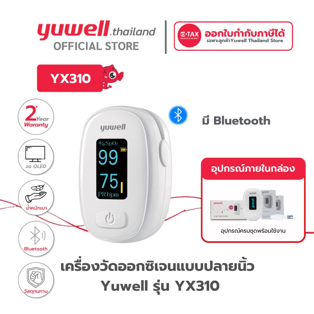Yuwell YX-310 เครื่องวัดออกซิเจนปลายนิ้ว Bluetooth 5.1