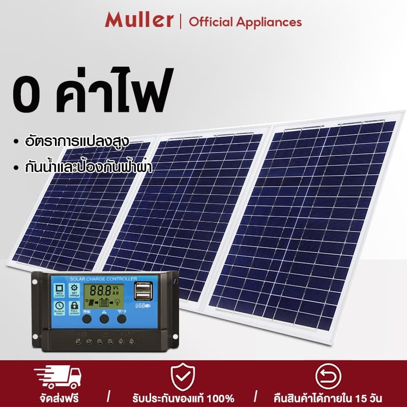 Muller แผงโซลาร์เซลล์ 18V 500W-2300W กันน้ำ ป้องกันฟ้าผ่า ชาร์จไฟได้ทุกสภาพอากาศ