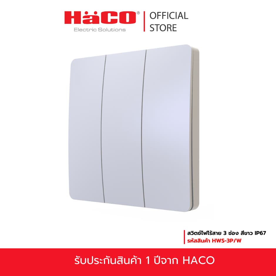 HACO สวิตช์ไฟไร้สาย 3 ช่อง IP67 สีขาว รุ่น HWS-3P/W สั่งงานง่ายไม่ต้องใช้แบตเตอรี่
