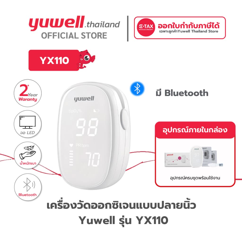 Yuwell YX-110 เครื่องวัดออกซิเจนปลายนิ้ว พร้อม Bluetooth