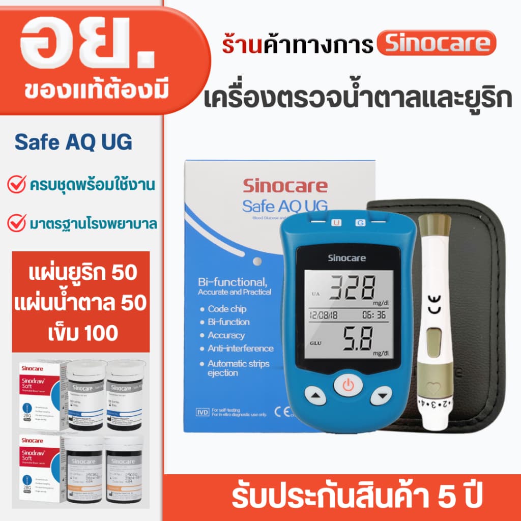 Sinocare เครื่องวัดน้ำตาลและกรดยูริก รุ่น Safe AQ UG 2in1 หน้าจอใหญ่ ใช้งานง่าย