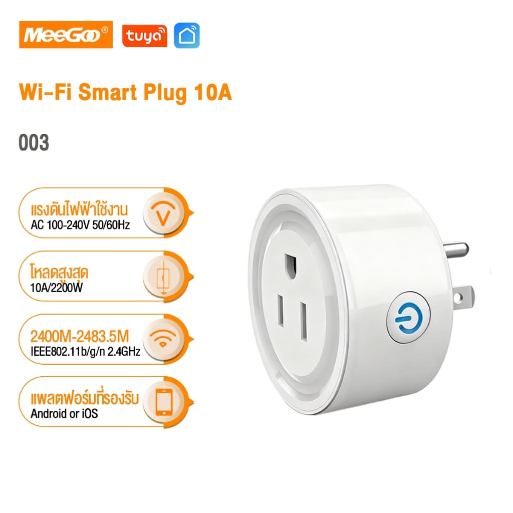 MeeGoo Wi-Fi Smart Plug 10A ปลั๊กไฟอัจฉริยะ ควบคุมด้วยเสียงและแอปพลิเคชัน