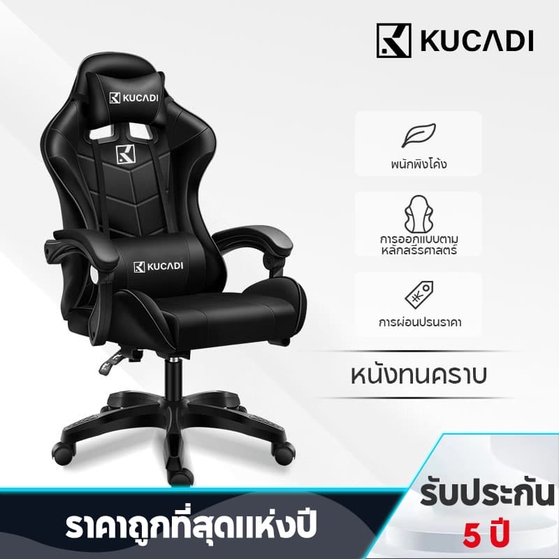 KUCADI เก้าอี้เกมมิ่ง Ergonomic ปรับสูงได้ สบายทุกการเล่น รับประกัน 5 ปี