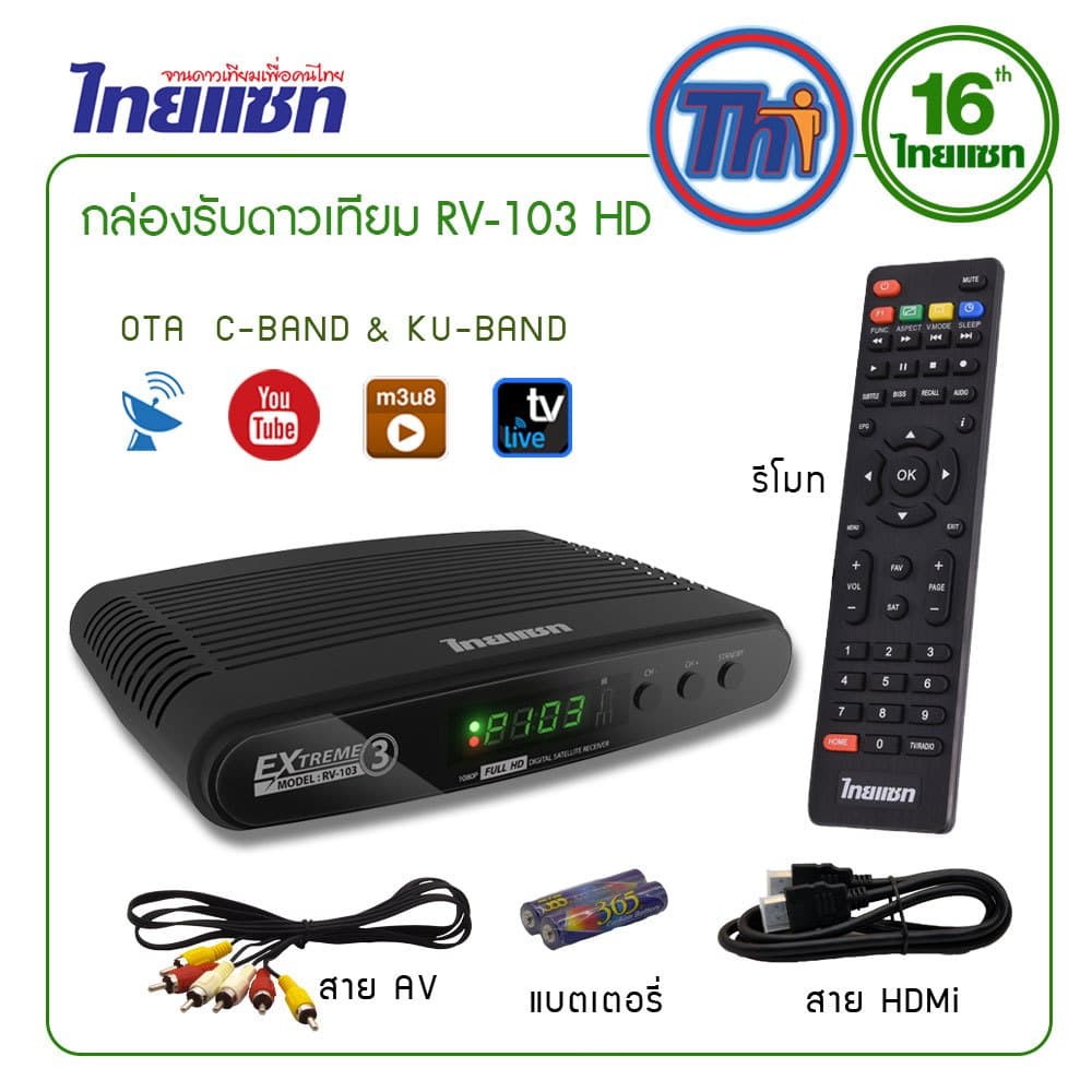 Thaisat RV-103 HD กล่องรับสัญญาณดาวเทียม ความคมชัดสูง พร้อมฟังก์ชันบันทึก USB