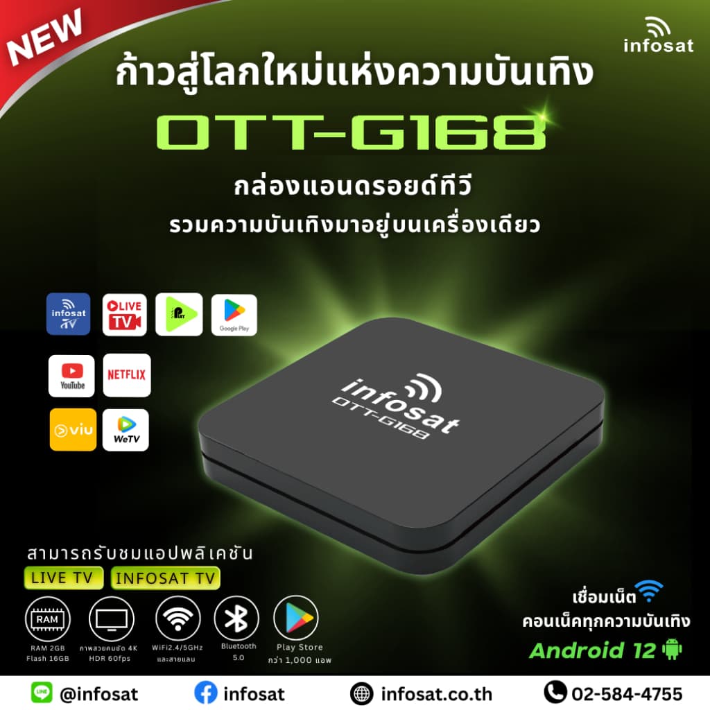 INFOSAT OTT-G168 กล่อง TV Android 12 ดูหนัง เล่นเกม สะดวกสบาย