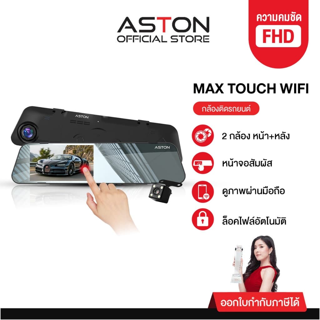 ASTON Max Touch Wifi กล้องติดรถยนต์ 2 กล้อง FullHD จอสัมผัส 4.5" ดีไซน์บางเฉียบ+WDR