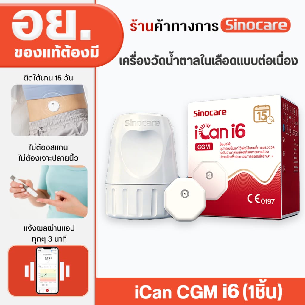 Sinocare iCan i6 CGM เครื่องวัดน้ำตาลต่อเนื่อง อัปเกรด ใช้งาน 15 วัน