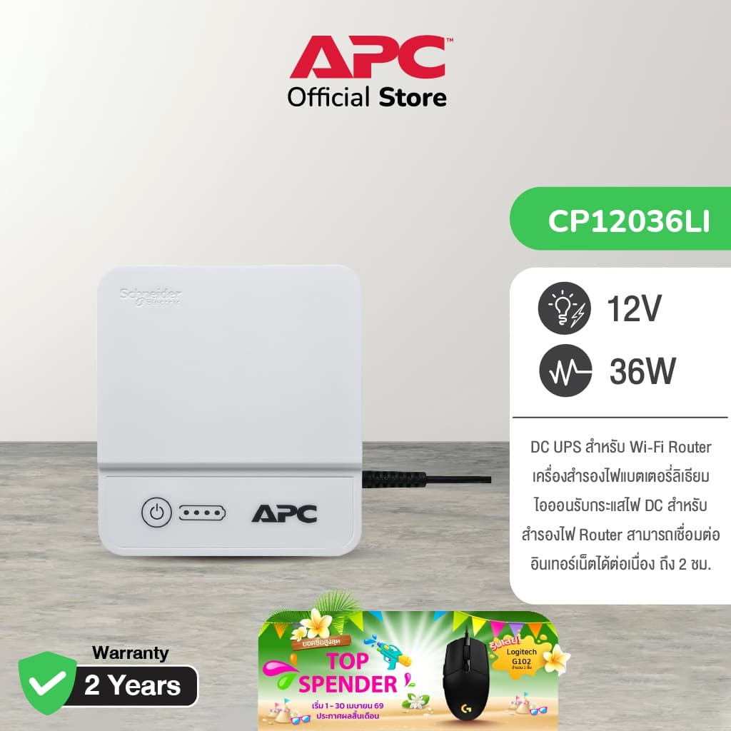 APC Back-UPS Connect 12V DC สำรองไฟ Wi-Fi Router นาน 4 ชม. รุ่น CP12036LI