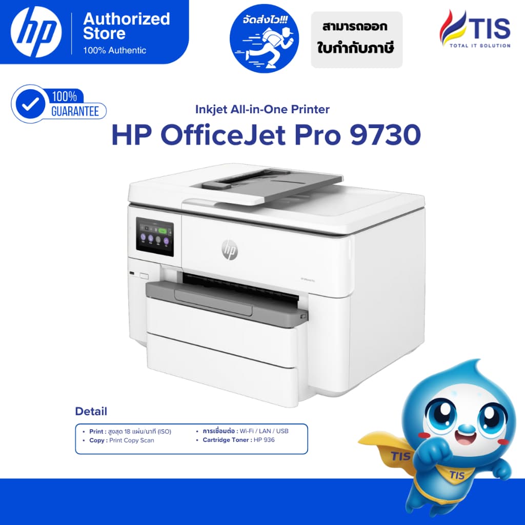 HP OfficeJet Pro 9730 เครื่องพิมพ์มัลติฟังก์ชัน A3 ความเร็วสูง พร้อม Wi-Fi และการรับประกัน 2 ปี