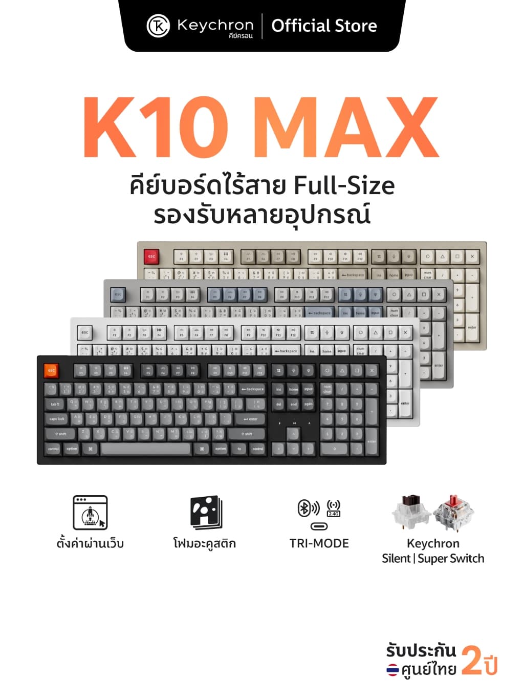 Keychron K10 Max คีย์บอร์ดไร้สายเสียงเงียบ RGB 100% พร้อมประกัน 2 ปี
