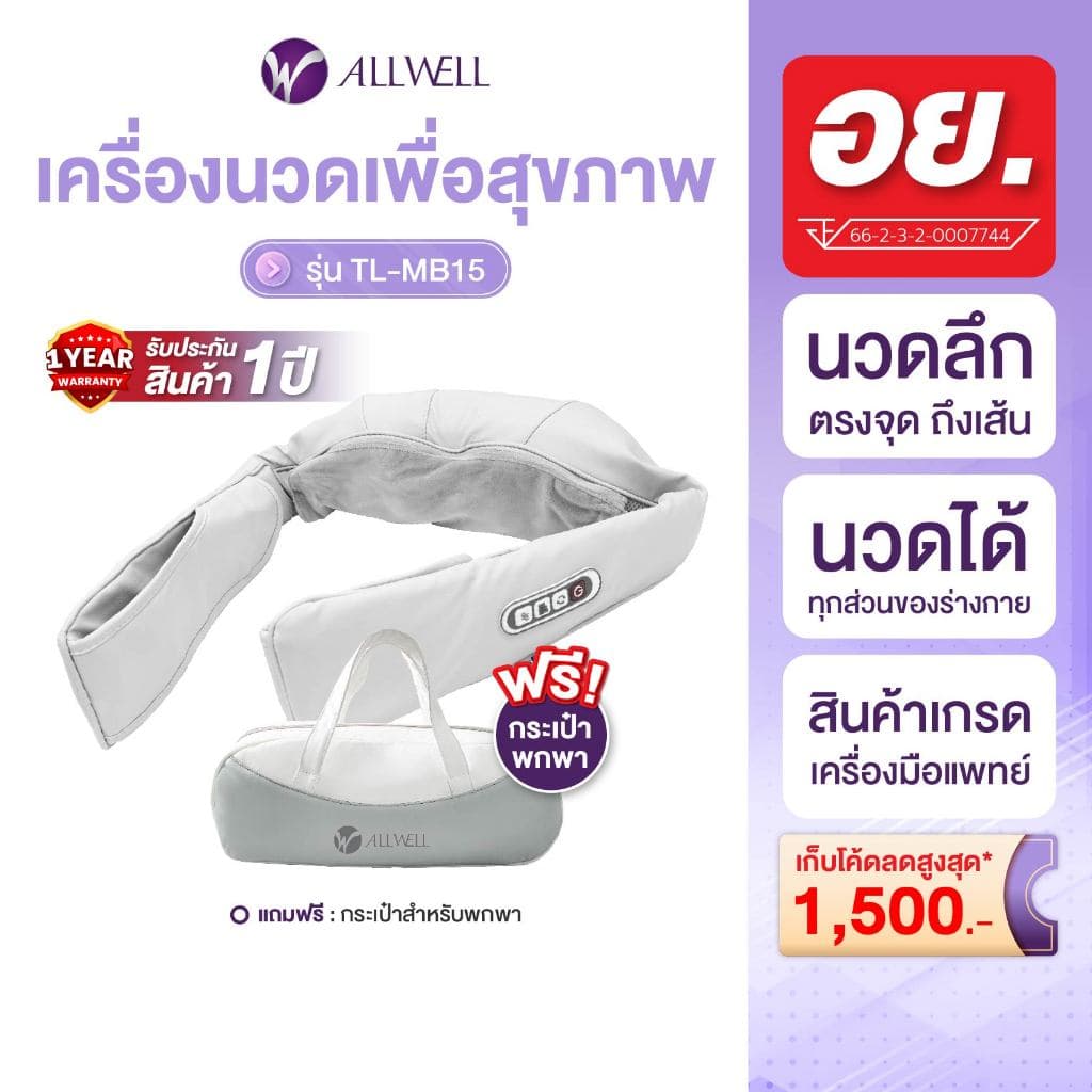 ALLWELL รุ่น TL-MB15 เครื่องนวดไฟฟ้าพกพา สำหรับแก้ Office Syndrome คอ บ่า ไหล่ พร้อมฟังก์ชันประคบอุ่น