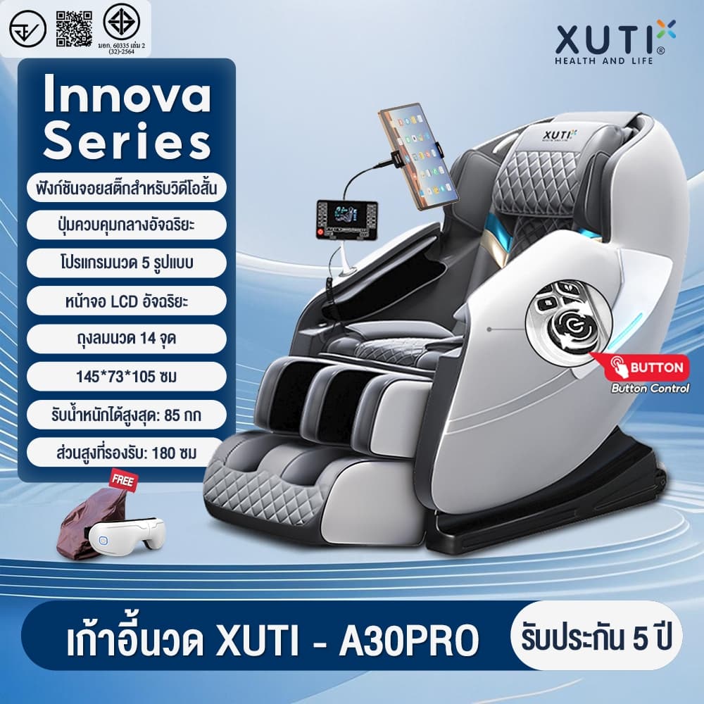 XUTI A30/A30PRO เครื่องนวดไฟฟ้า เก้าอี้นวดอัจฉริยะ นวดทั้งร่างกาย ปลอดภัยและมีมอก.