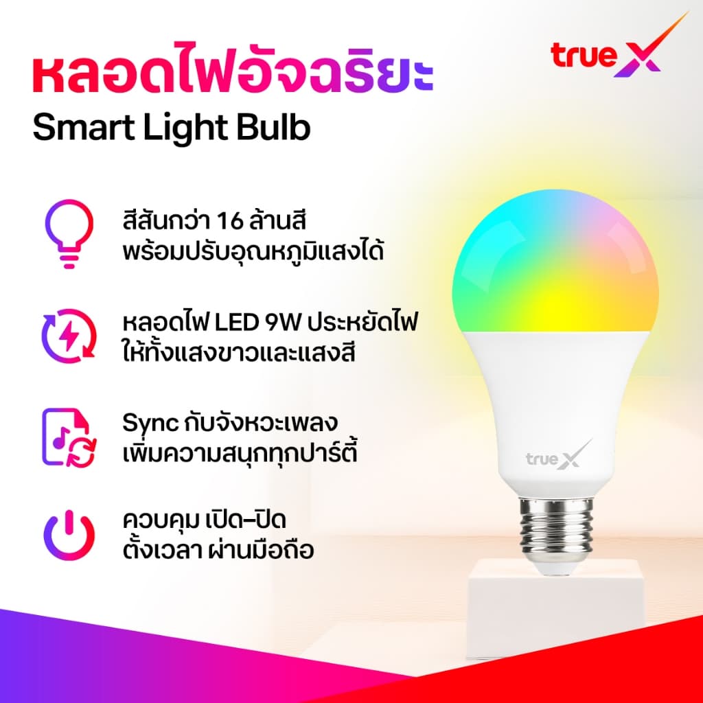 TrueX หลอดไฟอัจฉริยะ V2 ปรับสีได้ 16 ล้านโทน เชื่อมต่อแอปพลิเคชัน