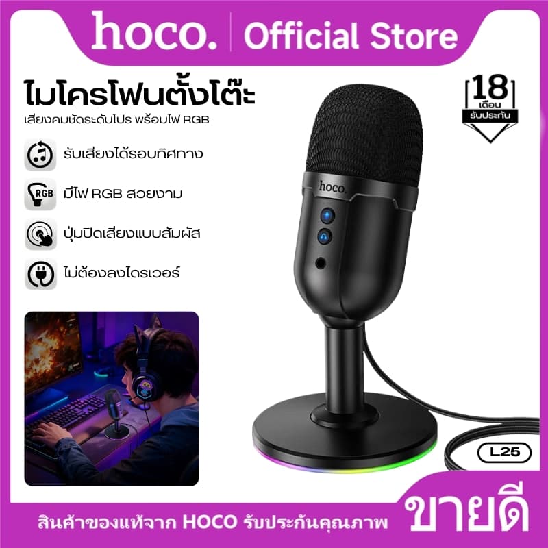HOCO L25 ไมโครโฟนตั้งโต๊ะ USB เสียงคมชัด 360° พร้อมไฟ RGB และปุ่ม Mute สำหรับสตรีมและประชุม