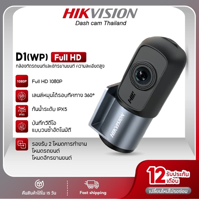 HIKVISION D1PROWP / D1WP กล้องติดรถยนต์ 1440P กันน้ำ IPX5 เชื่อม Wi-Fi หมุน 360°