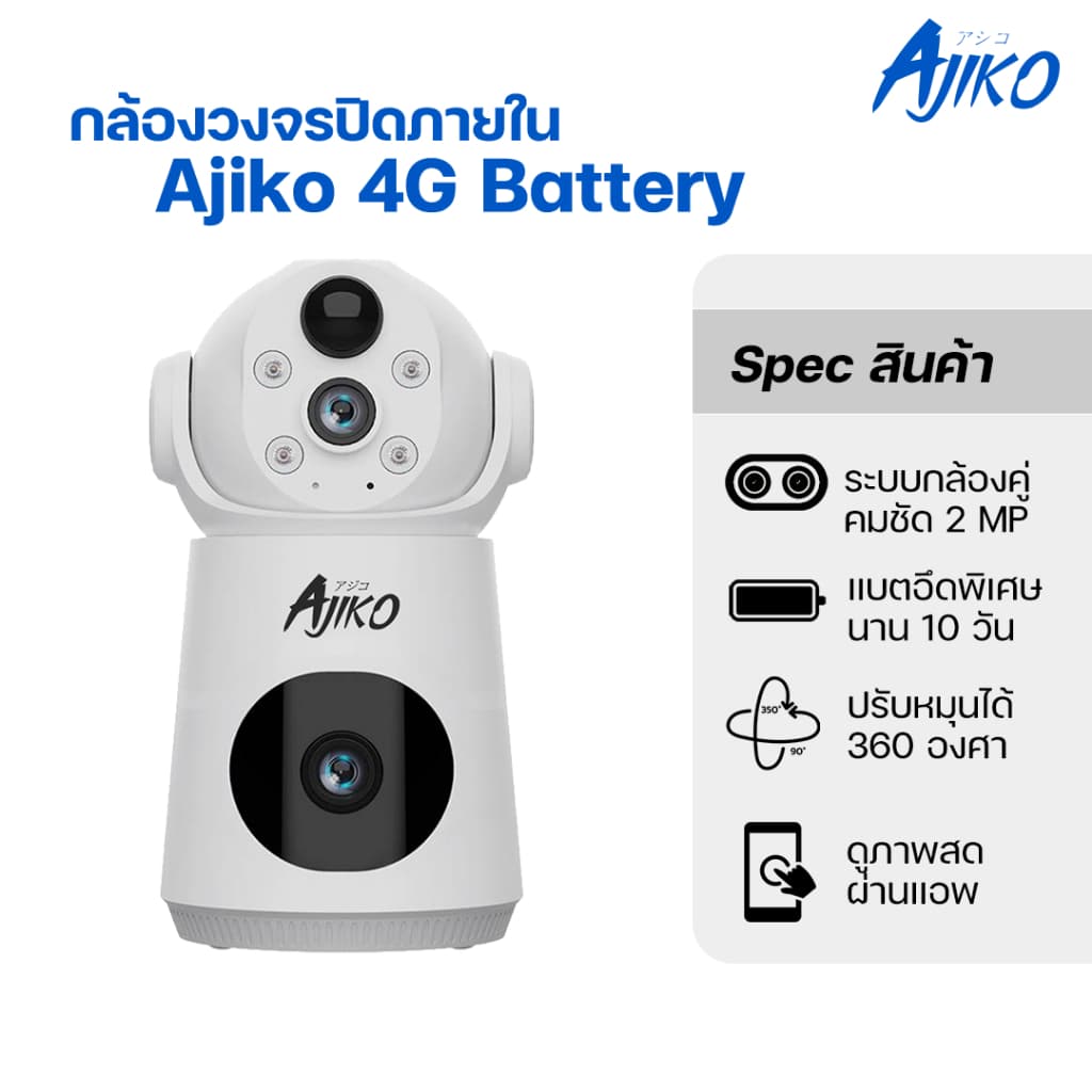 Ajiko 4G Battery กล้องวงจรปิดไร้สาย แบตในตัว ดูออนไลน์ผ่านมือถือ 1080P