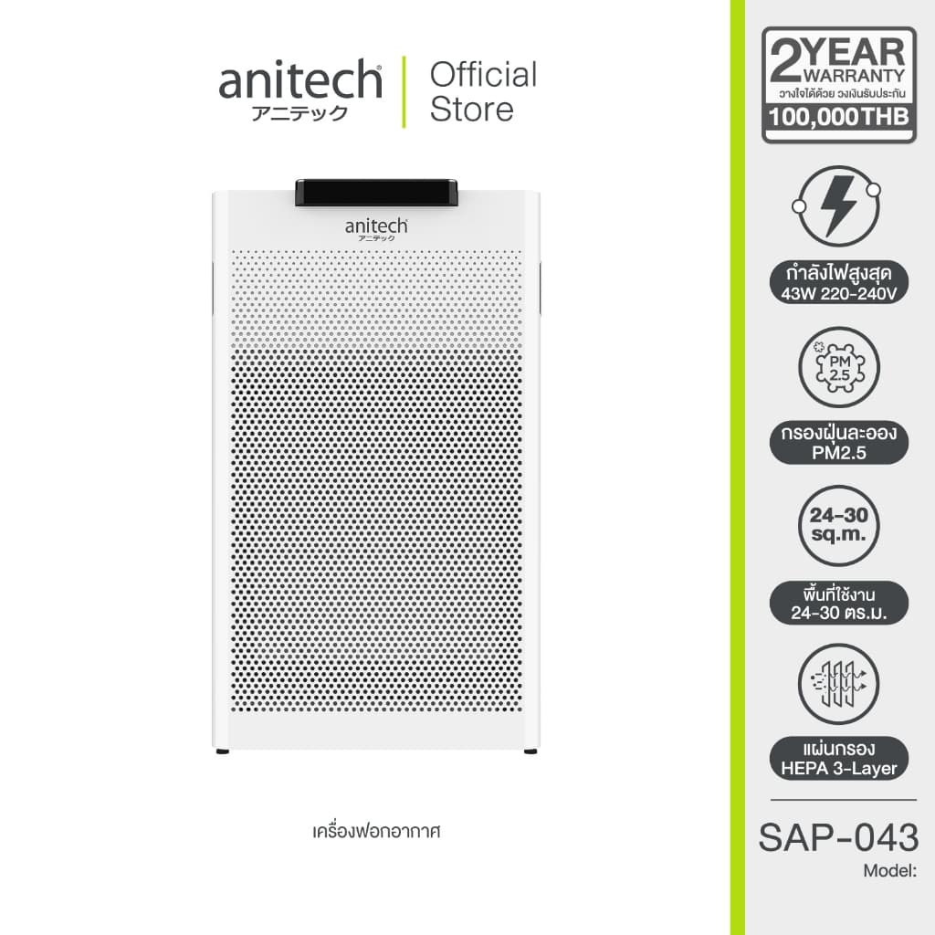 Anitech SAP-043 เครื่องฟอกอากาศขนาดเล็ก กำลังไฟ 43W สำหรับห้อง 24-30 ตร.ม. ระบบสัมผัส