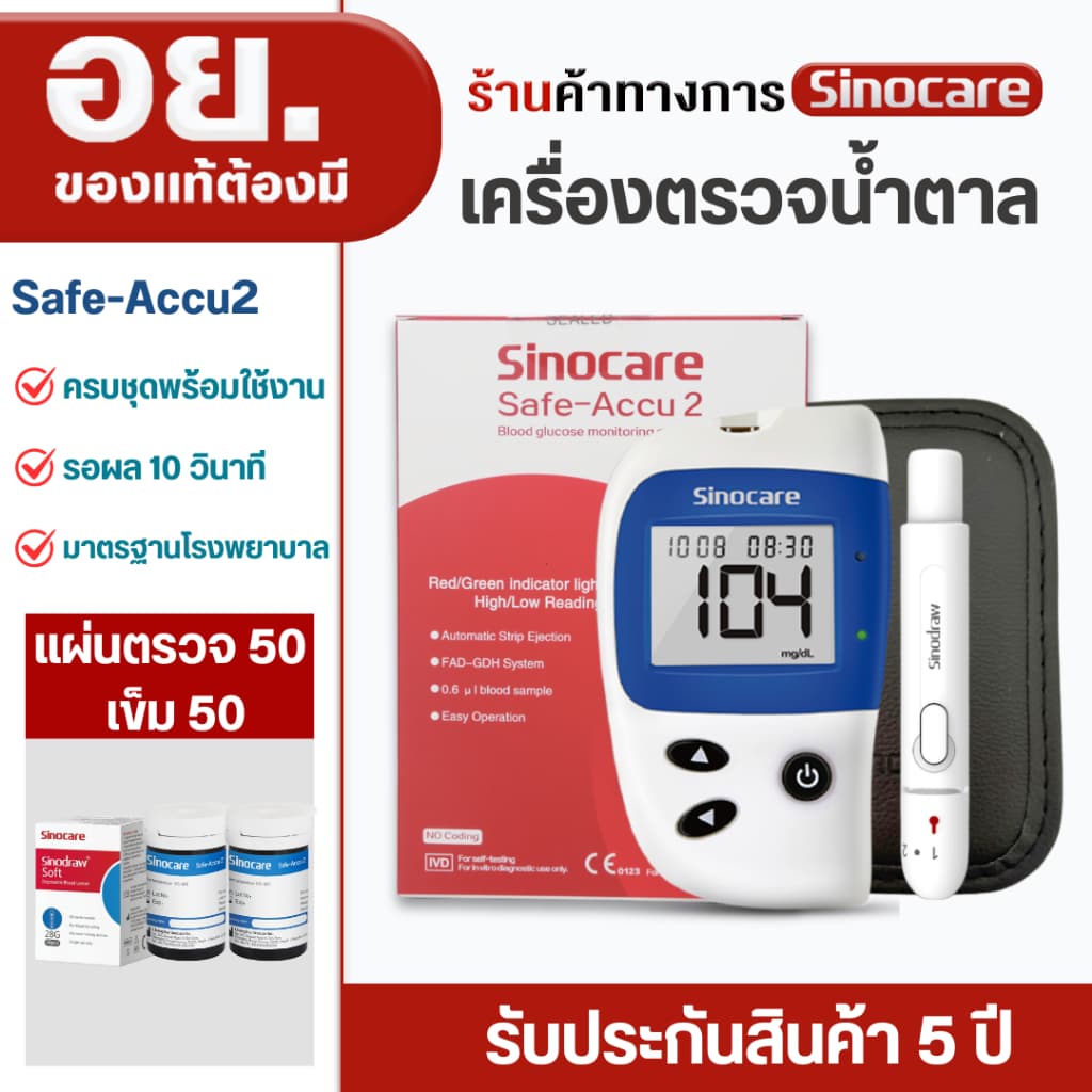 Sinocare ชุดตรวจน้ำตาล Safe Accu 2 ใช้งานง่าย รวดเร็ว พร้อมอุปกรณ์ครบเซต