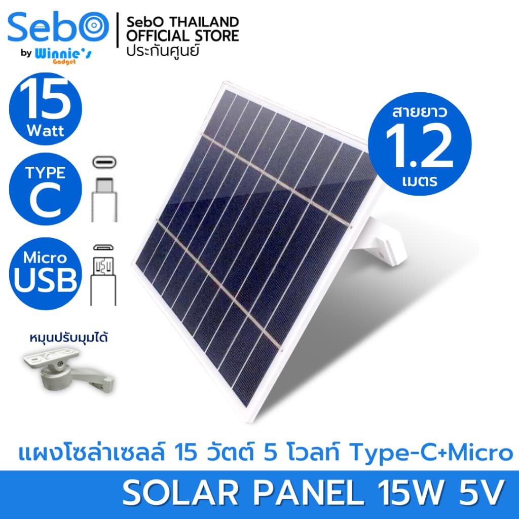 SebO แผงโซลาร์ 15W สำหรับกล้อง จ่ายไฟ 5V Type-C/Micro USB สายยาว 1.2ม. พร้อมขายึดปรับมุม