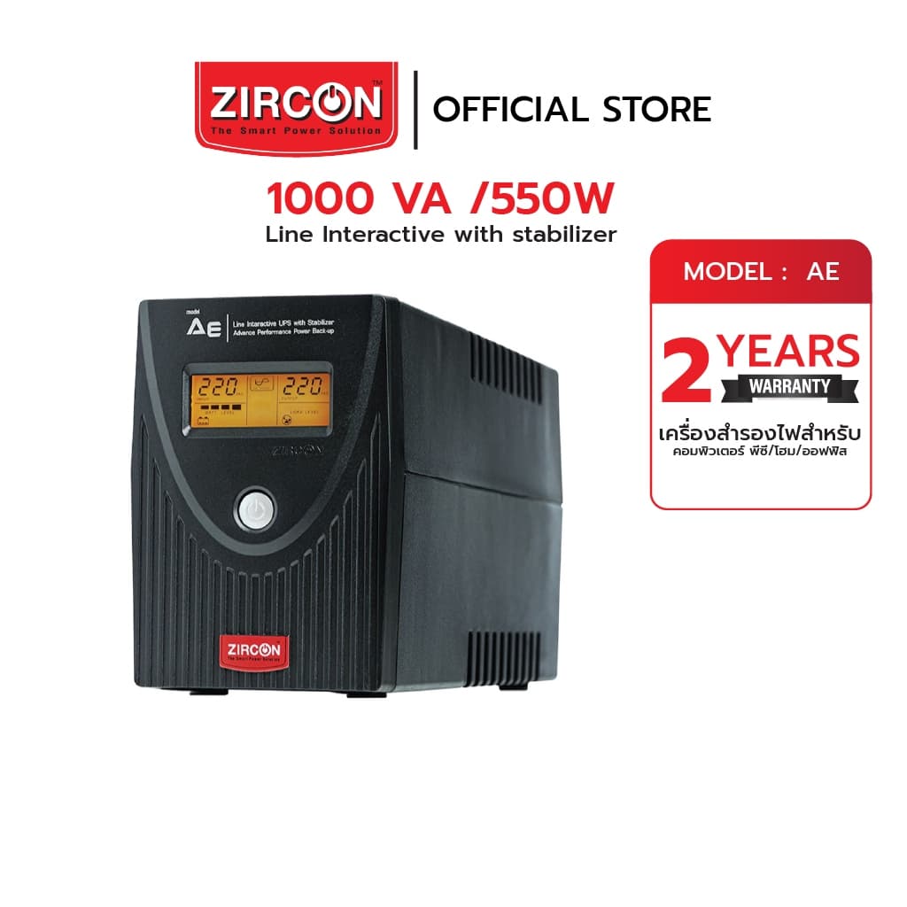 ZIRCON AE 1000VA/550W UPS เครื่องสำรองไฟ สำหรับโฮมออฟฟิศ รองรับอุปกรณ์หลากหลาย