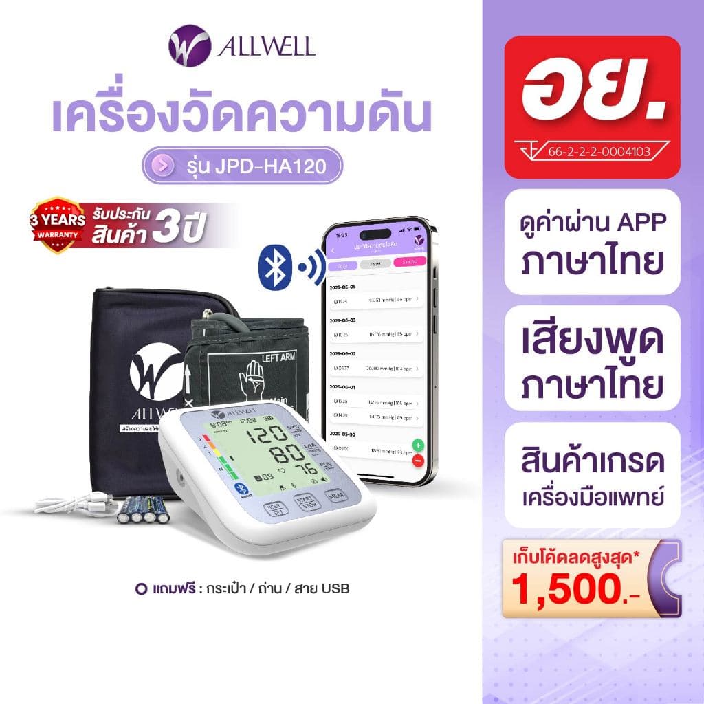 ALLWELL เครื่องวัดความดันดิจิตอล JPD-HA120/HA101 เชื่อมแอป, เสียงพูดไทย, บันทึก 99 ค่า